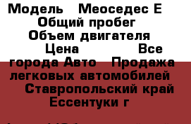  › Модель ­ Меоседес Е220,124 › Общий пробег ­ 300 000 › Объем двигателя ­ 2 200 › Цена ­ 50 000 - Все города Авто » Продажа легковых автомобилей   . Ставропольский край,Ессентуки г.